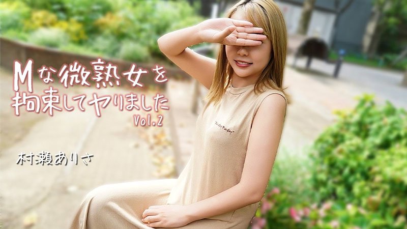 抖M微熟女被彻底拘束猛干！Vol.2：村瀬ありさ绑缚调教到高潮崩溃的极致受虐play～ HEYZO-3784 HEYZO