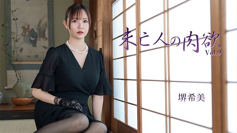 未亡人の肉欲Vol.9 – 堺希美  HEYZO-3786